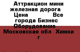 Аттракцион мини железная дорога  › Цена ­ 48 900 - Все города Бизнес » Оборудование   . Московская обл.,Химки г.